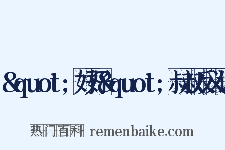 &quot;好好&quot;叔叔反义词是什么意思的图片